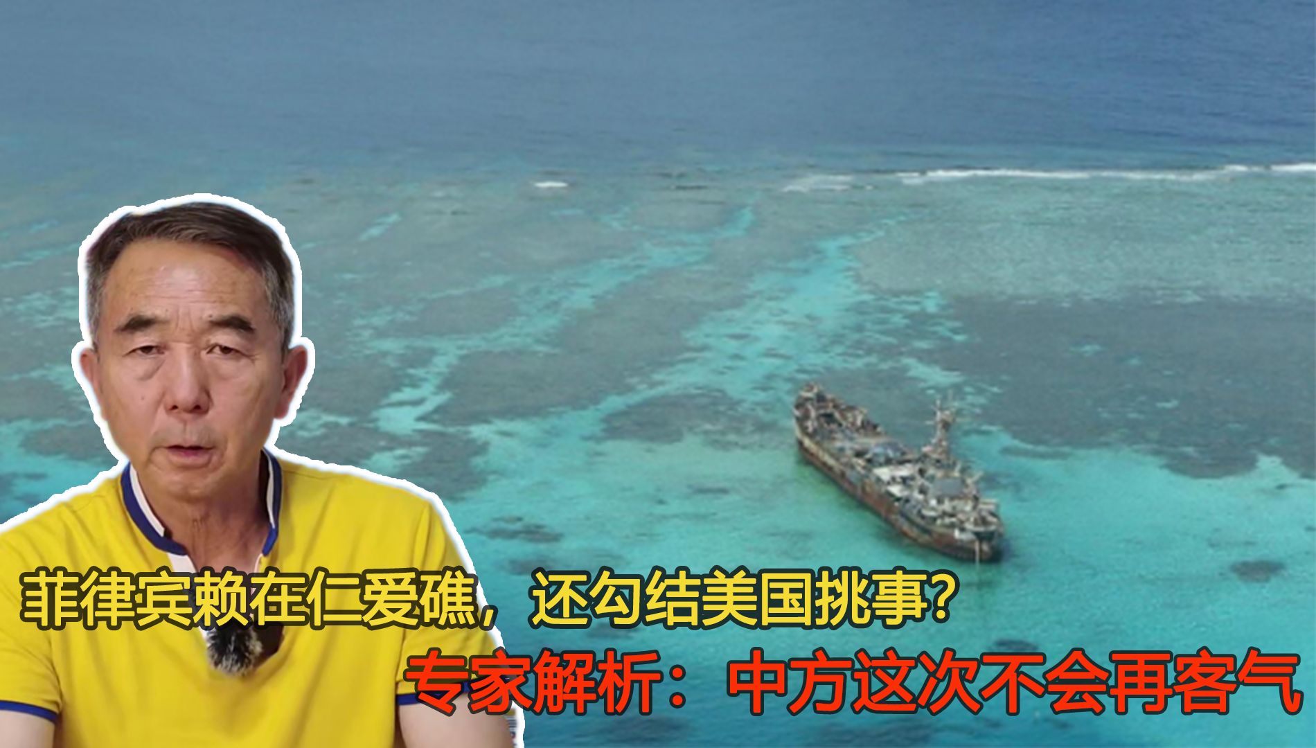 菲律宾赖在仁爱礁，还勾结美国挑事？专家：中方这次不会再客气