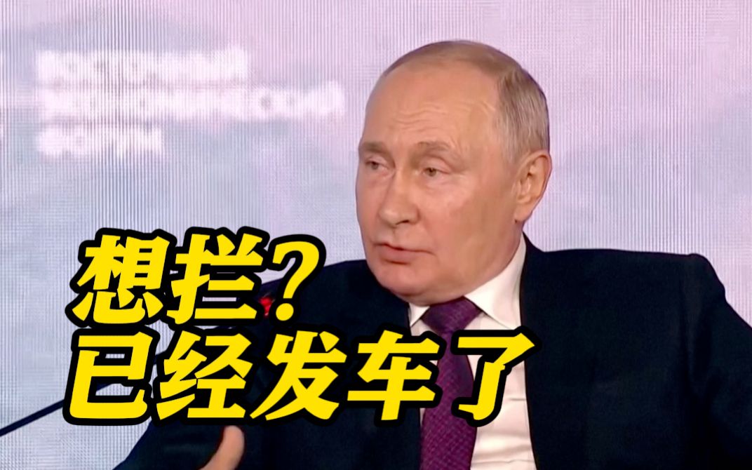 普京称中国飞速发展让西方“破防” 千方百计阻拦不会得逞