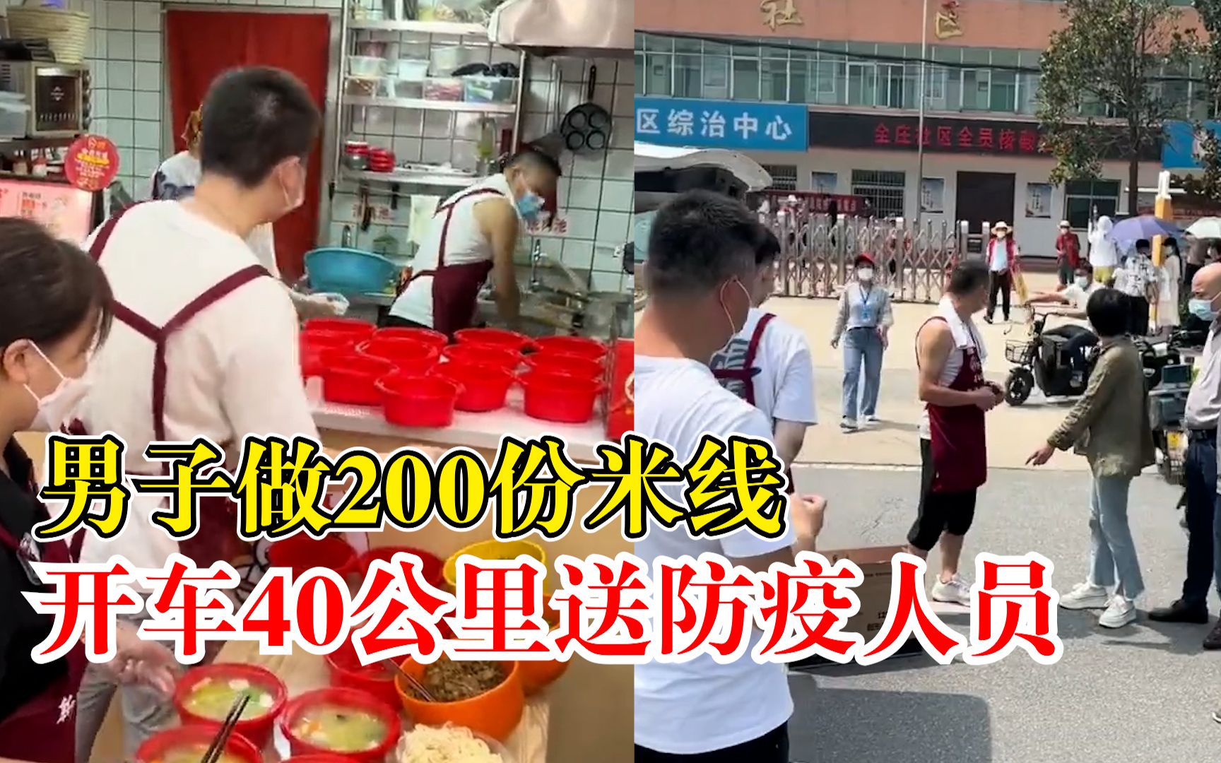 男子做200份米线送防疫人员：开车40公里，尽微薄之力
