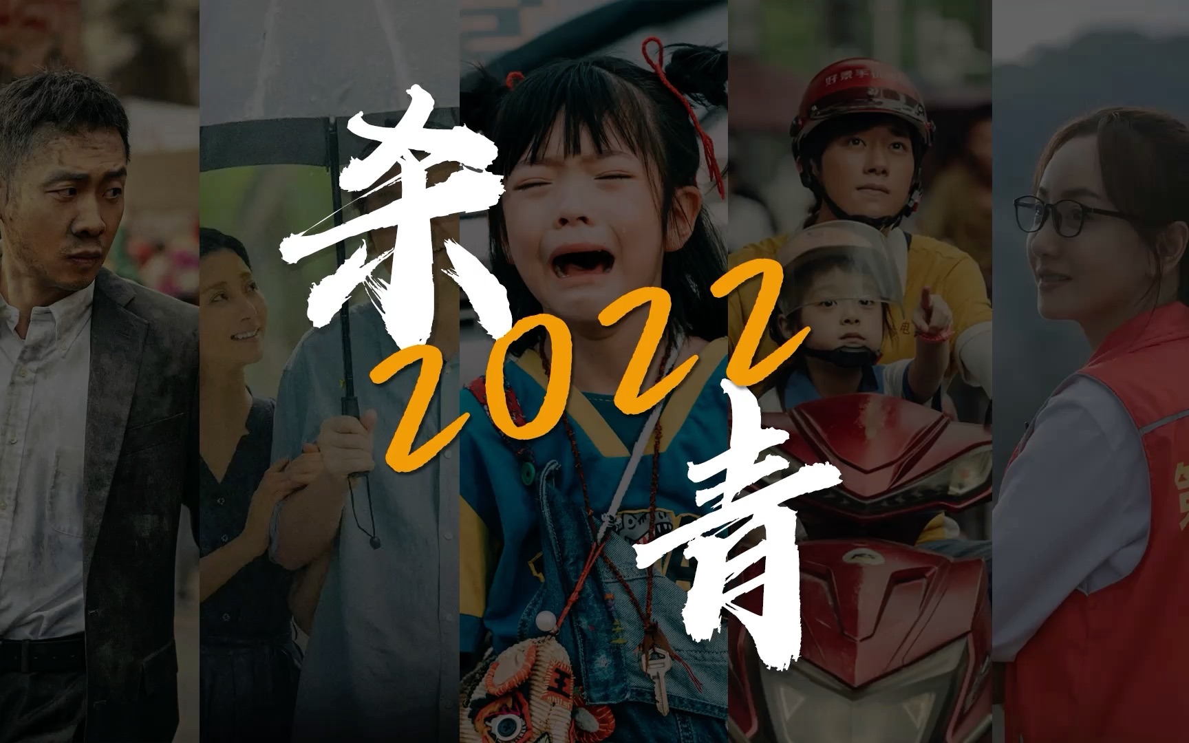 过去一年，你记住了哪些催泪瞬间【2022年度影视混剪】