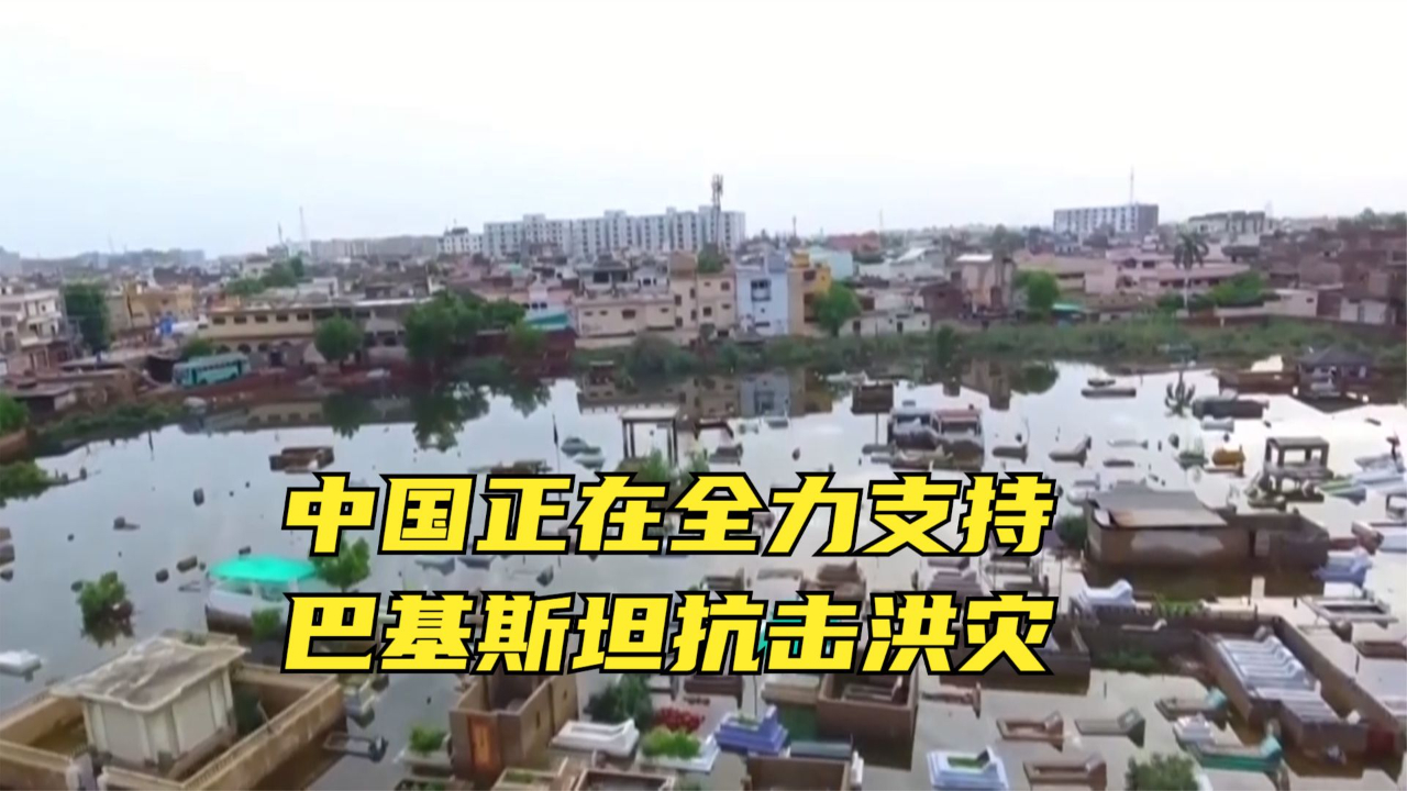 中国正在全力支持巴基斯坦抗击洪灾