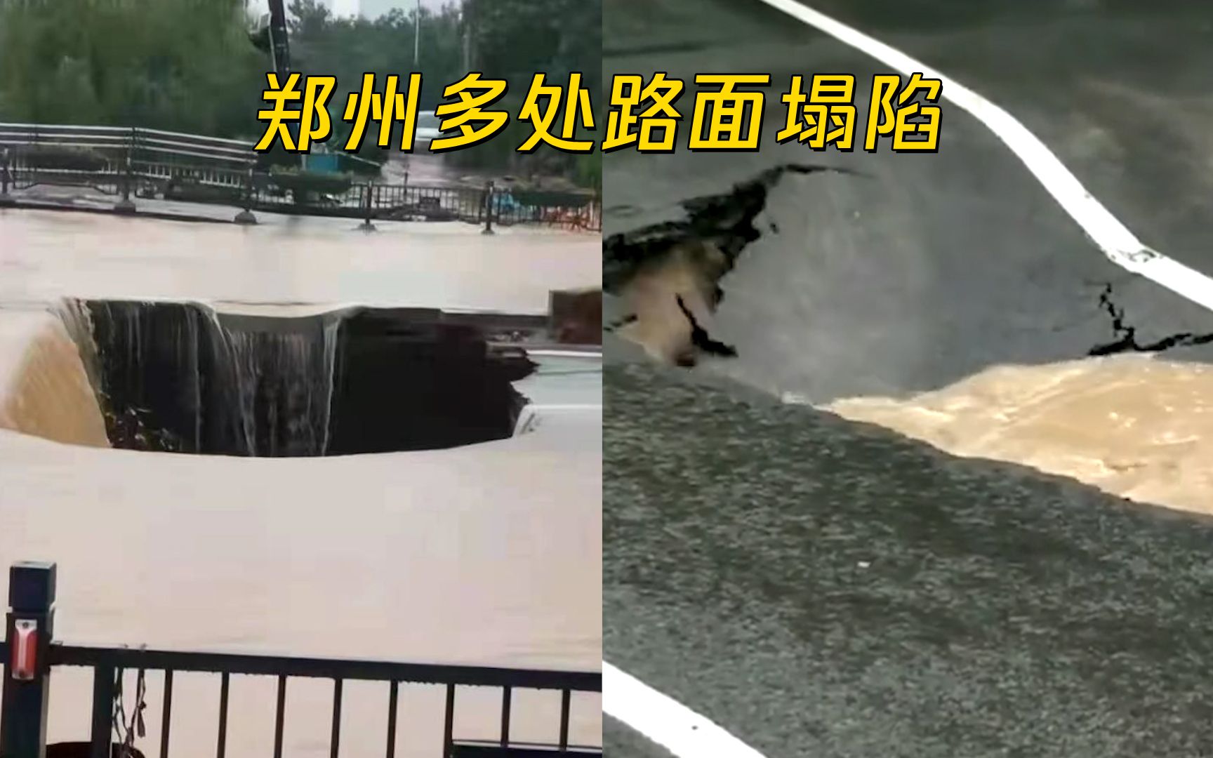 郑州暴雨后多处道路塌陷！路面如巧克力般“融化” 积水不断溢出