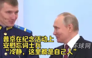 普京在纪念活动上安慰忘词士兵：“冷静，这里都是自己人”