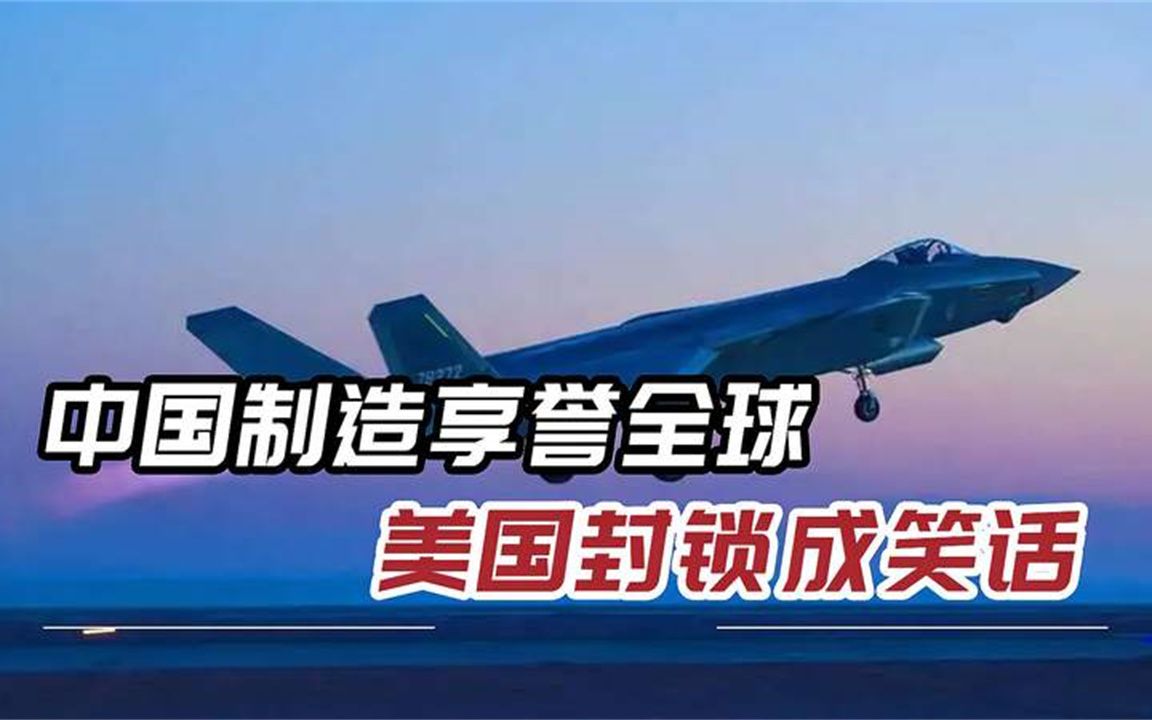 美国封锁圈被逐一打破，中国飞机舰艇强势突围，受多国欢迎