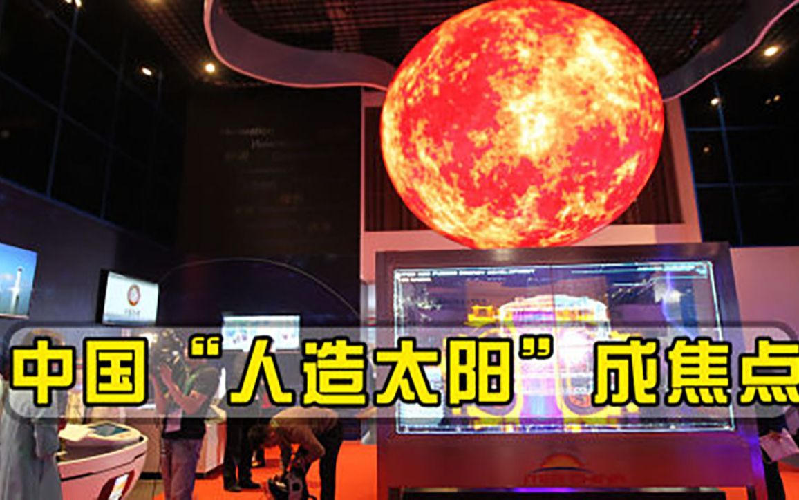 中国打造人造太阳，重400吨温度近2亿℃，有望造福全人类