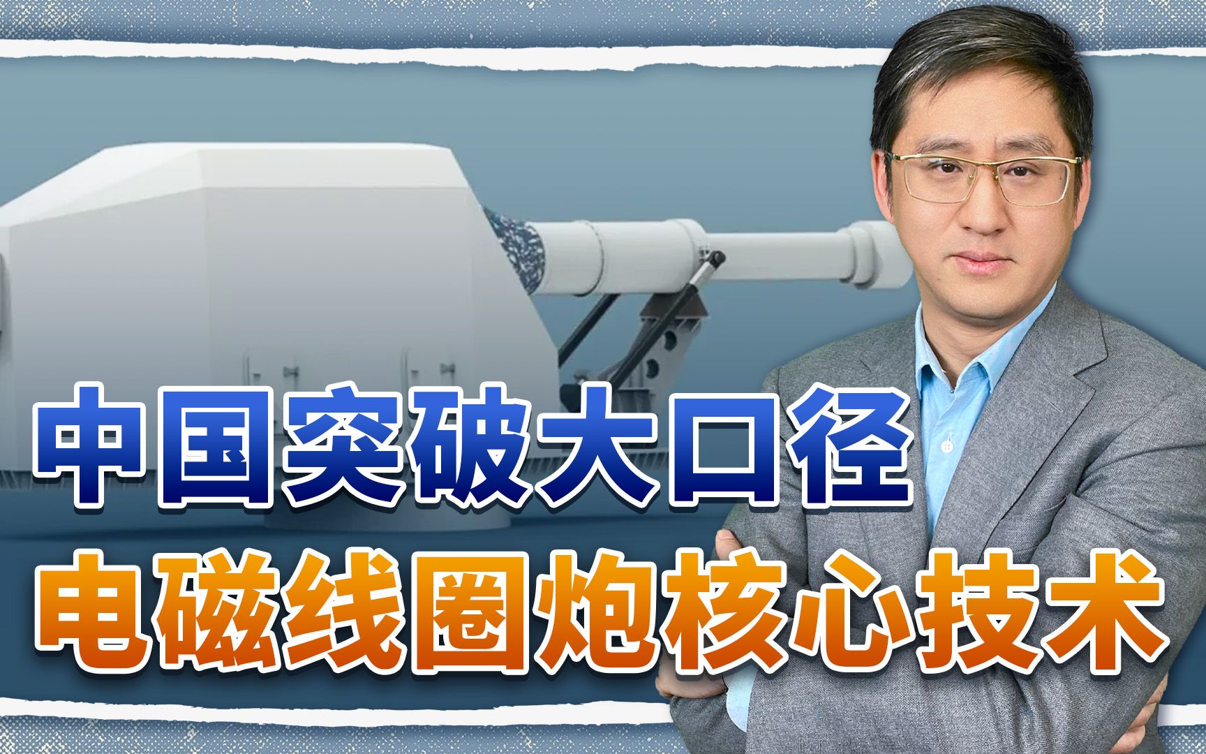 中国大口径电磁线圈炮雏形出现，马伟明公开的惊喜其实更多