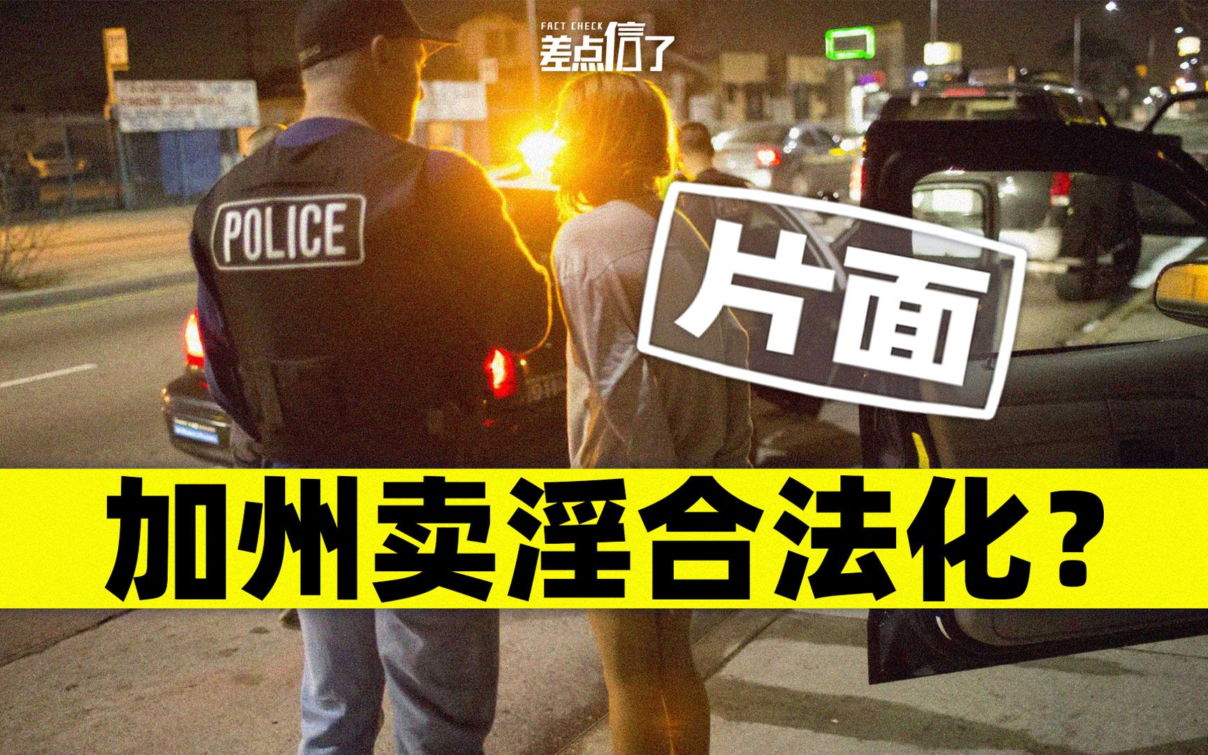 美国加州卖淫合法化？