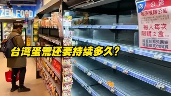 台湾民众一蛋难求，民进党当局束手无策，蛋荒还要持续多久？
