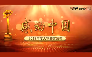 2019年度感动中国人物颁奖盛典
