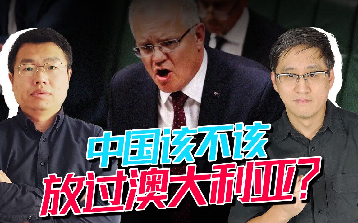 莫里森急眼了，澳贸易部长公开求饶，中国应该放过澳大利亚吗？