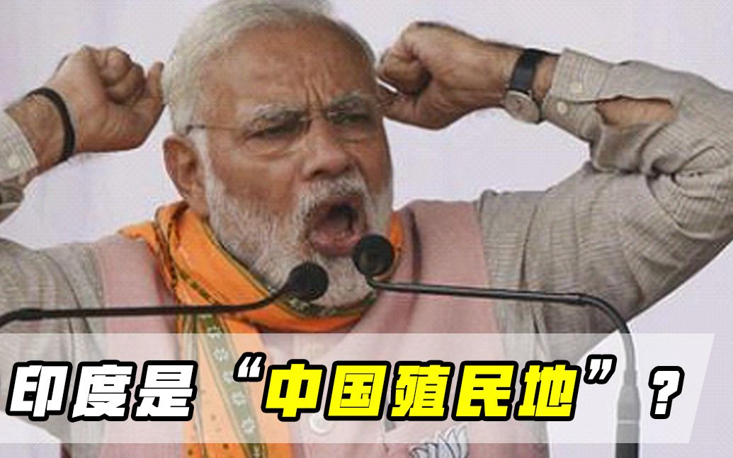 印方终于认清现实了？印媒一语揭露真相：我们成“中国殖民地”了