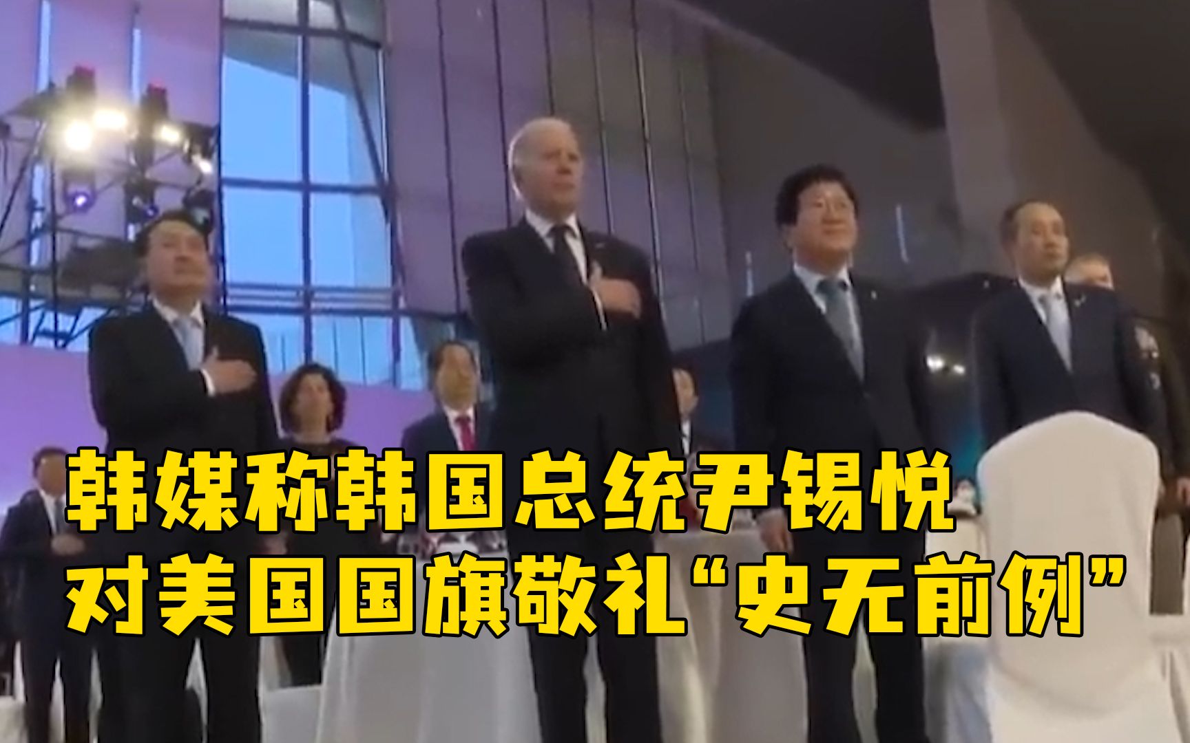 韩国总统向美国国旗敬礼，韩媒：史无前例