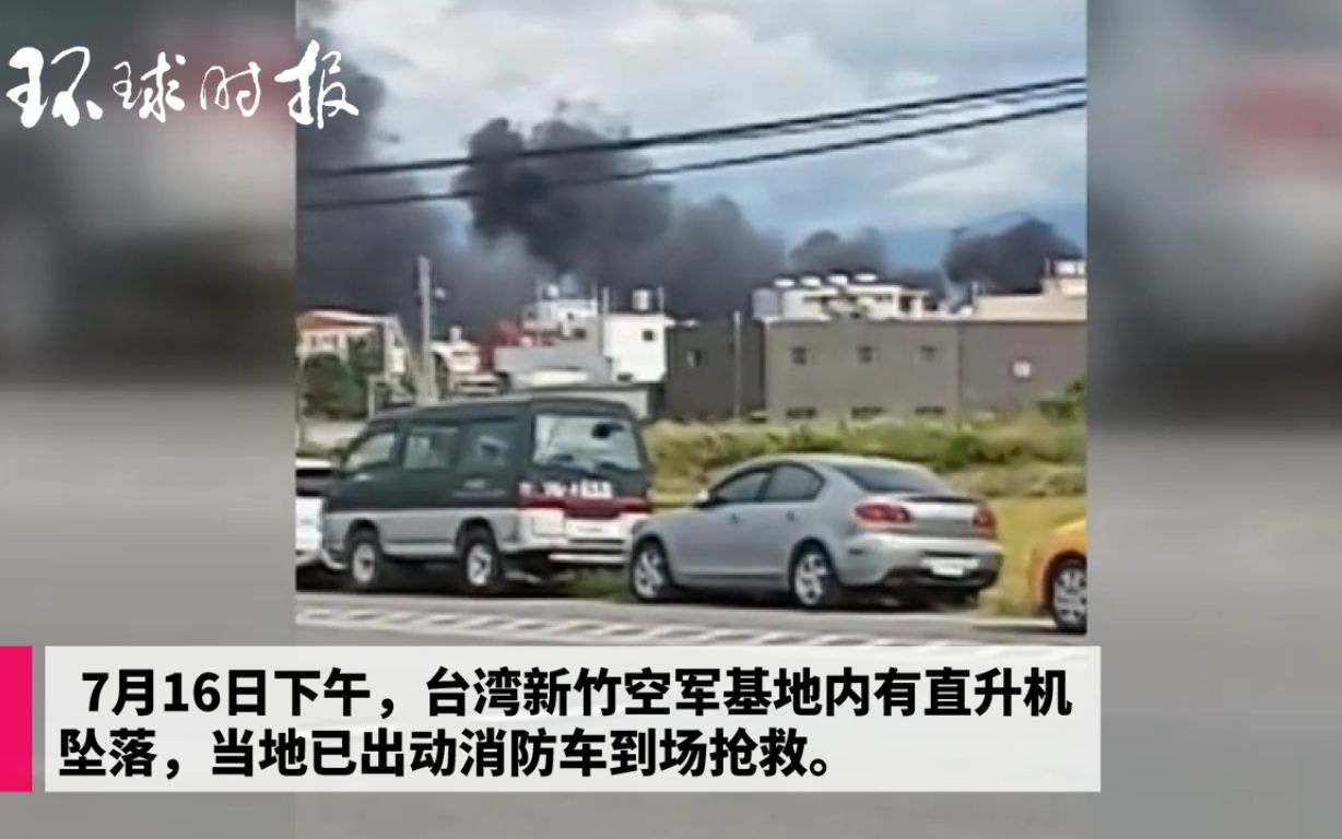 台湾新竹空军基地内直升机坠落 台媒称机上2人已身亡