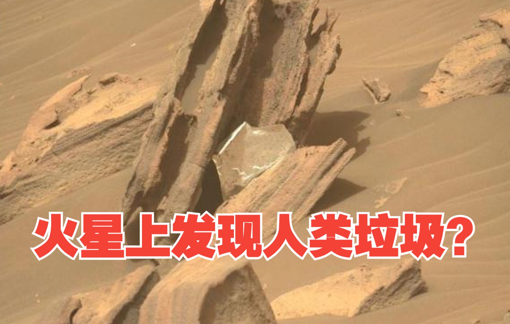 NASA在火星发现人类垃圾？闪亮金属薄片嵌在岩石中间，研究后发现原来是自己的