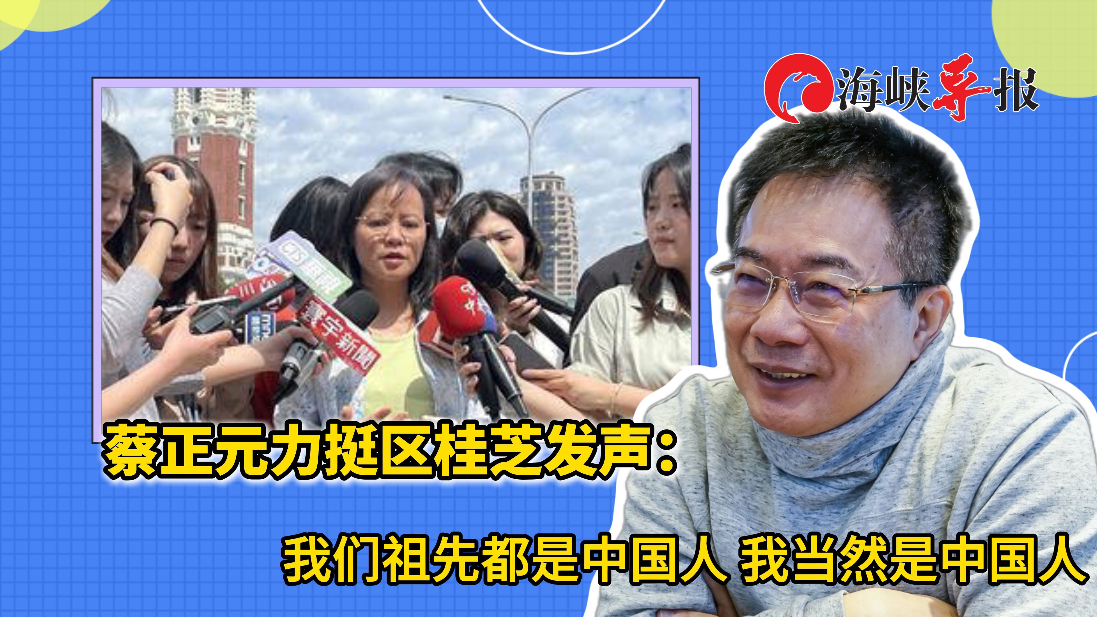 蔡正元力挺区桂芝发声：我们祖先都是中国人，我当然是中国人