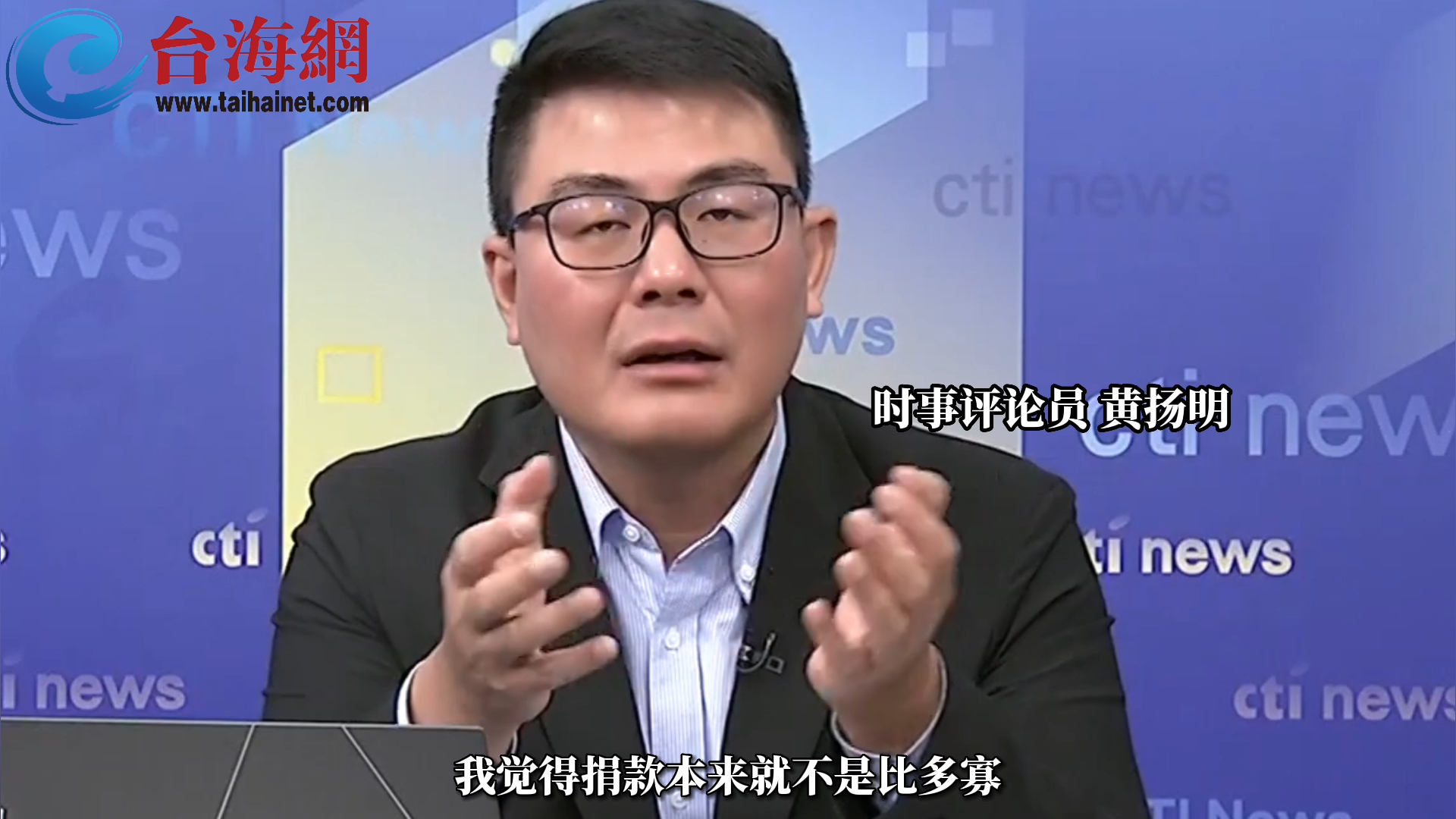 民进党官员捐钱给乌克兰比花莲多？黄扬明：不要逼民进党捐钱 搞不好是诈领来的