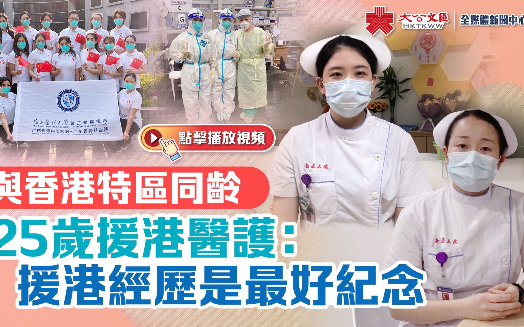 与香港特区同龄　25岁援港医护：援港经历是最好纪念