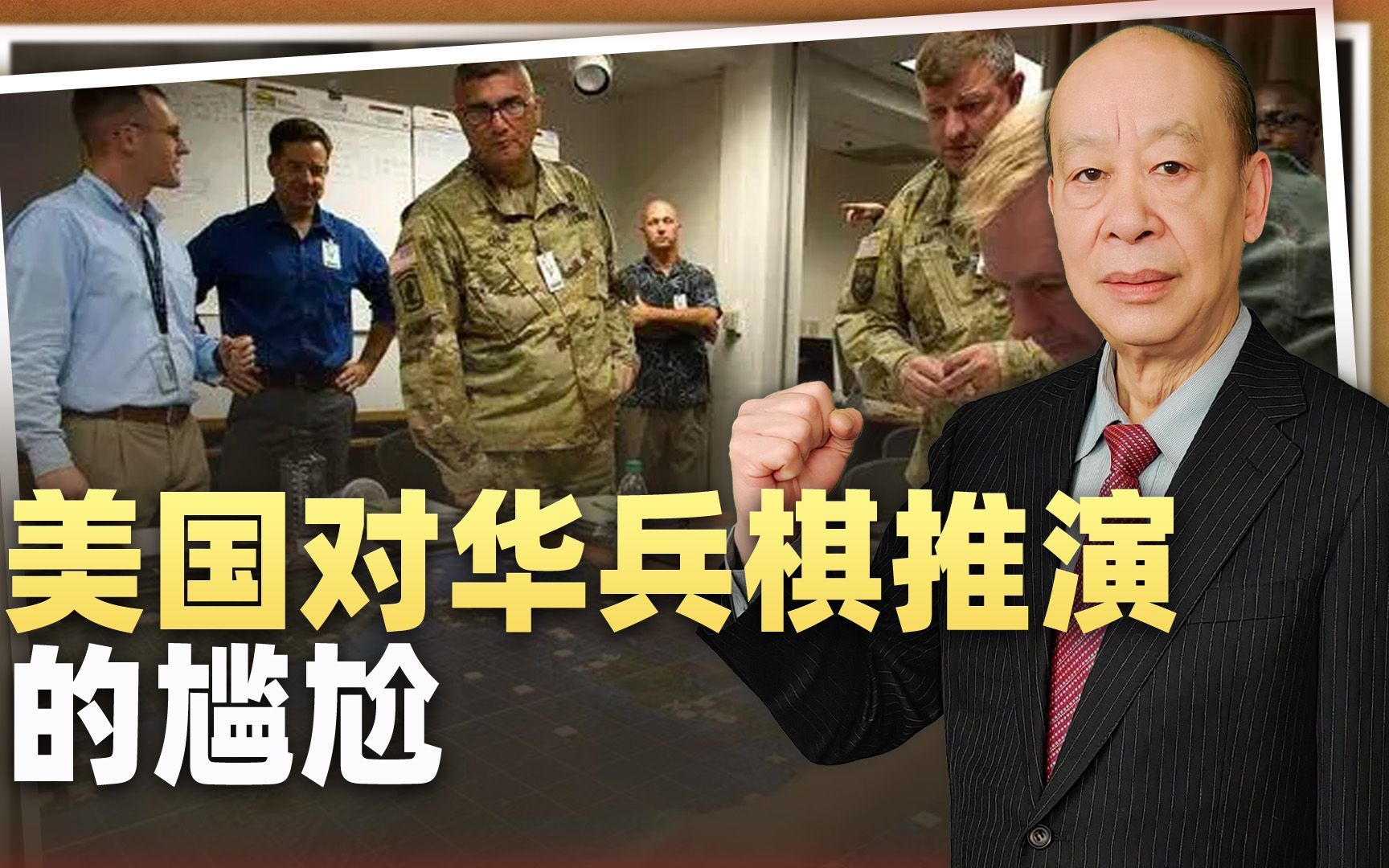 美国对华战争兵棋推演有10年之久，为什么到现在仍毫无建树？