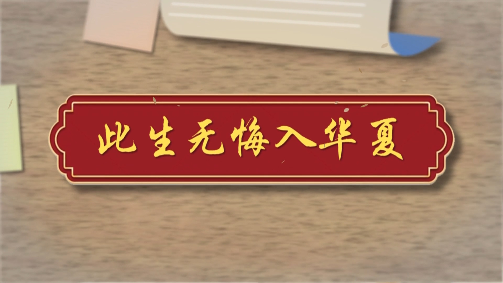 中秋节最想干什么？“我现在最想给他们一个拥抱”