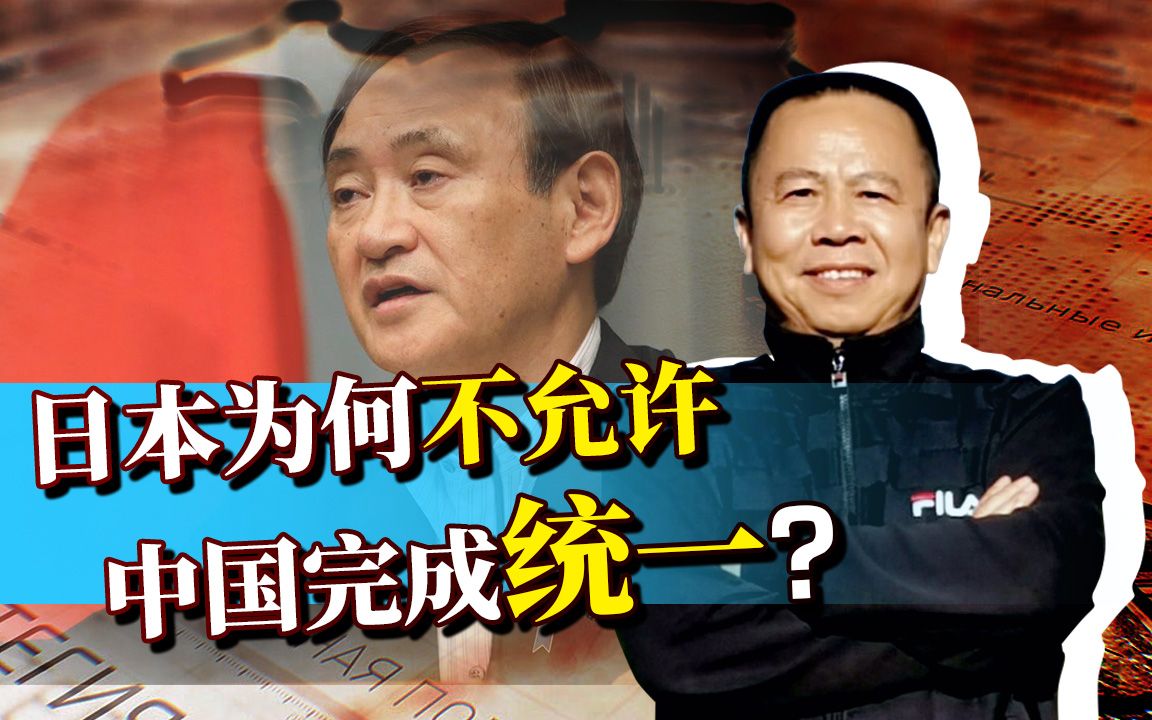 菅义伟为何声称用威慑力量介入台海？日本绝不允许中国完成统一！