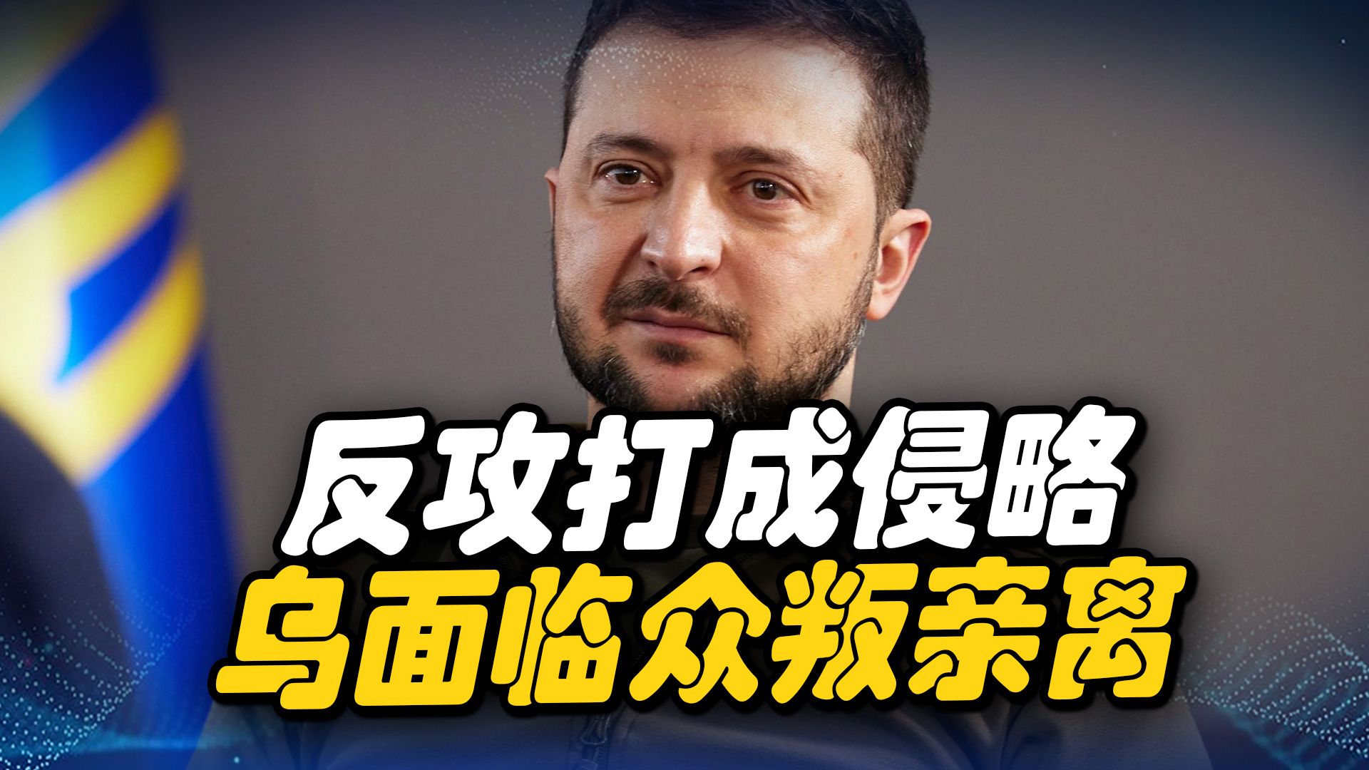 反攻打成“侵略战”，泽连斯基的疯狂，或将导致众叛亲离