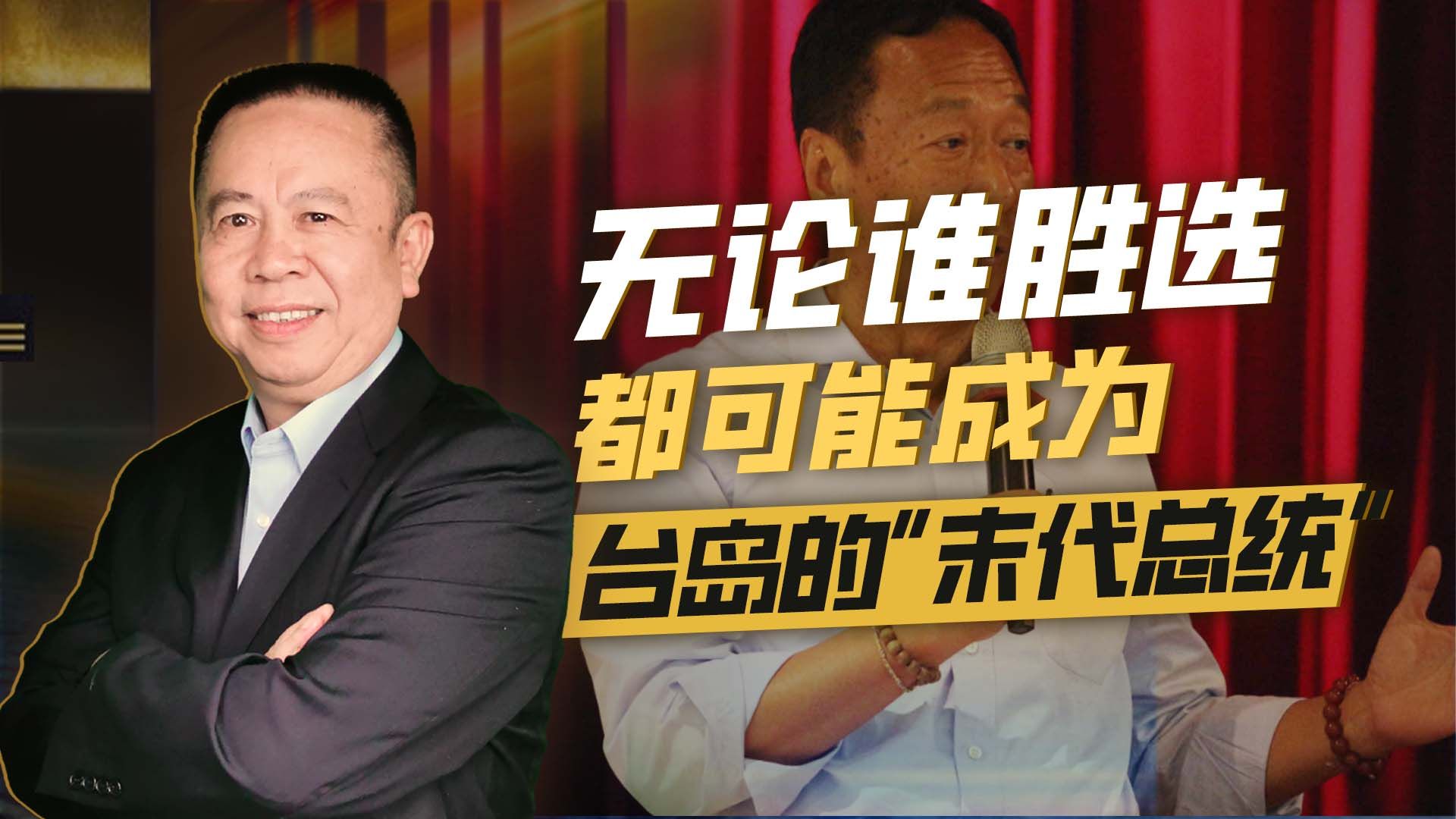 郭台铭可能独立参选，但任何一个胜选者将成为台岛的“末代总统”