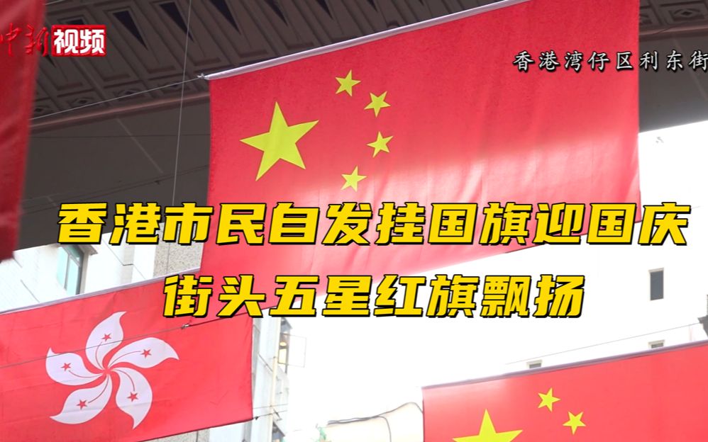 香港市民自发挂国旗迎国庆 街头五星红旗飘扬