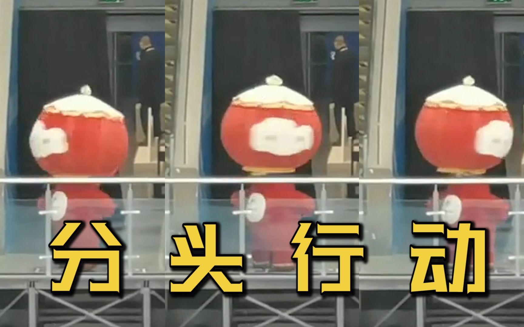 雪容融表演绝技“分头行动”用大头炫出4A 围观大哥看呆震惊后仰