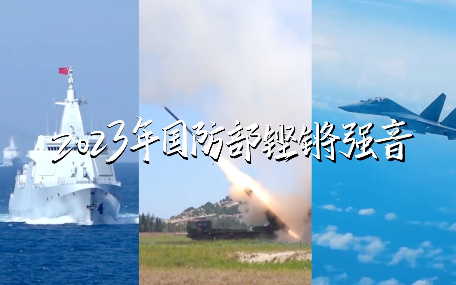 掷地有声！2023国防部年度高能回应集锦：你若不来 我能拦你吗？
