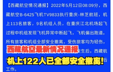 西藏航空最新情况通报：机上122人已全部安全撤离！受伤旅客均为轻伤