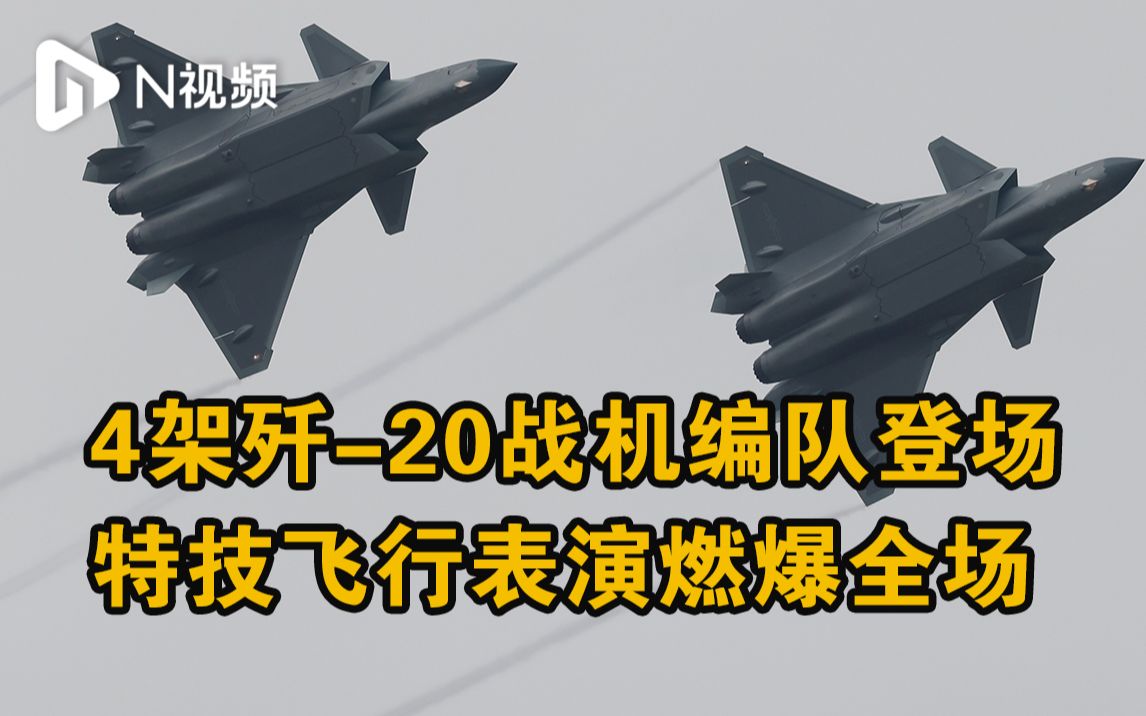 珠海航展4架歼-20战机编队登场，特技飞行表演燃爆全场！