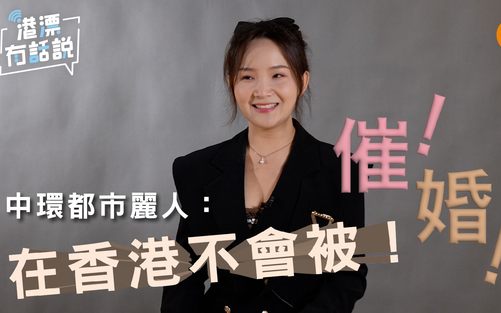 中环都市丽人：在香港不会被！催！婚！