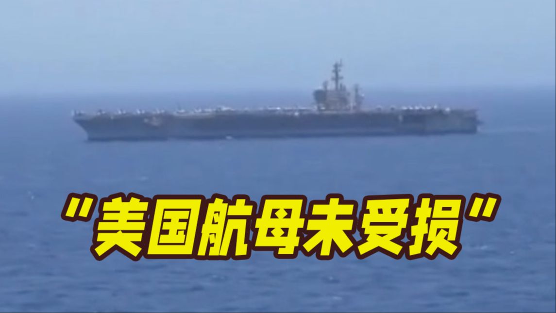 红海“艾森豪威尔”号航母已沉没？美媒发视频辟谣：航母未受损！