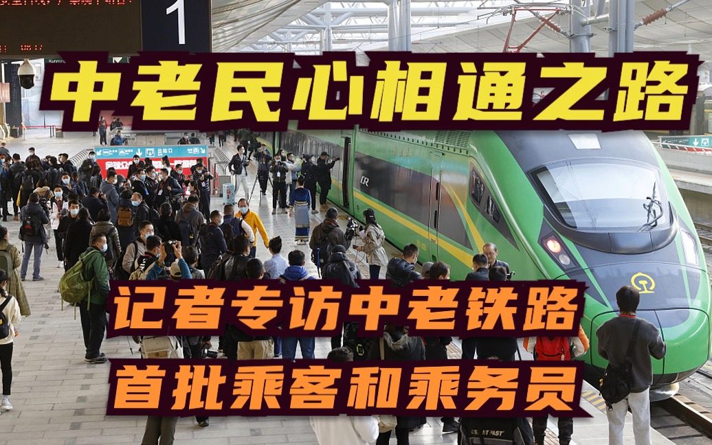 中老民心相通之路——记者专访中老铁路首批乘客和乘务员