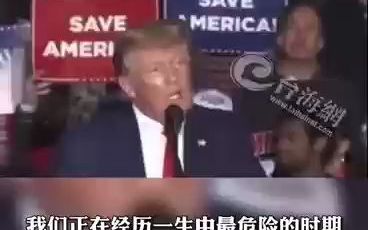 特朗普在“拯救美国”集会上将责任归咎于拜登并加以抨击 特朗普：我们的总统什么也不知道