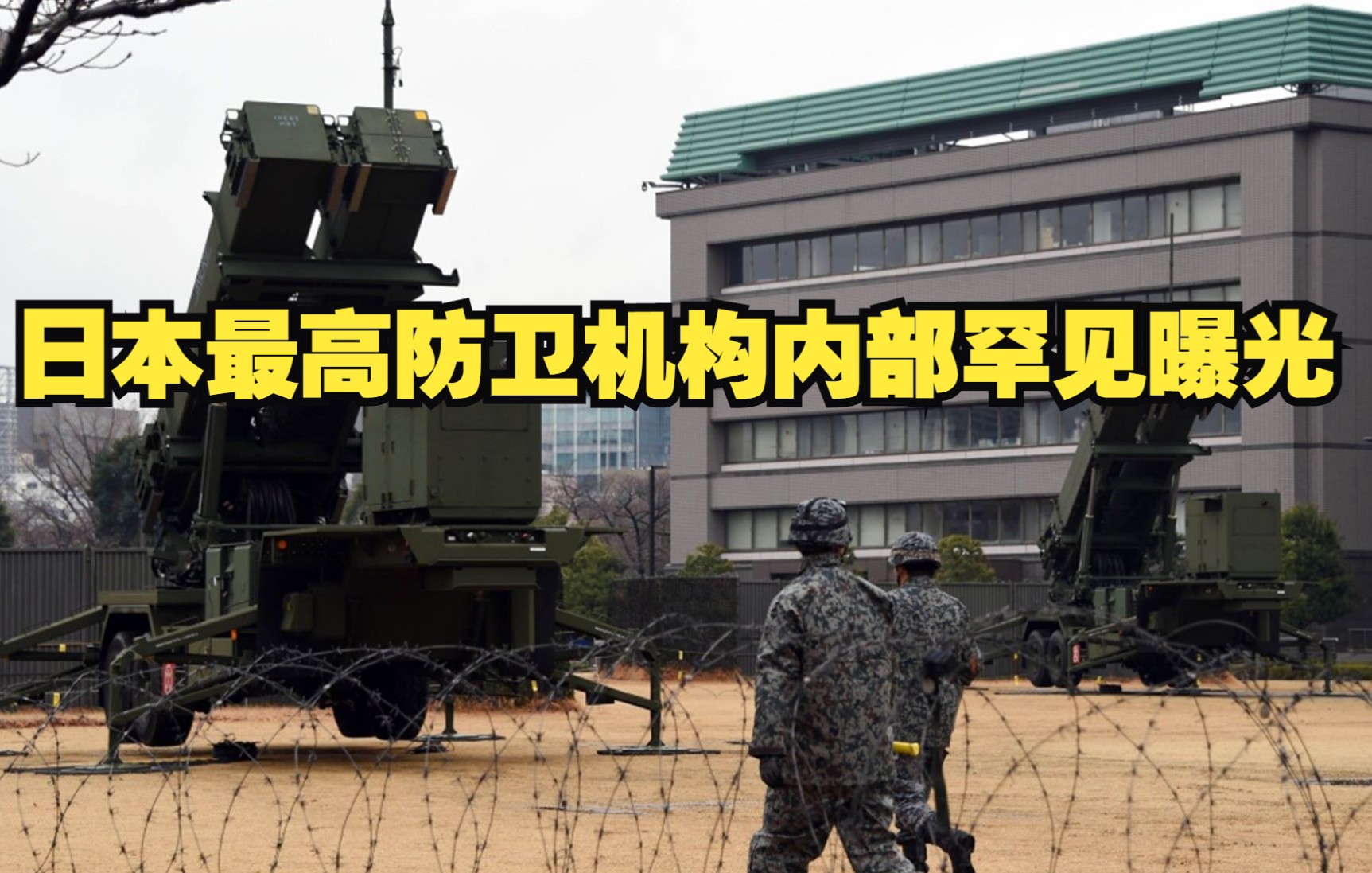 日本最高防卫机构内部罕见曝光