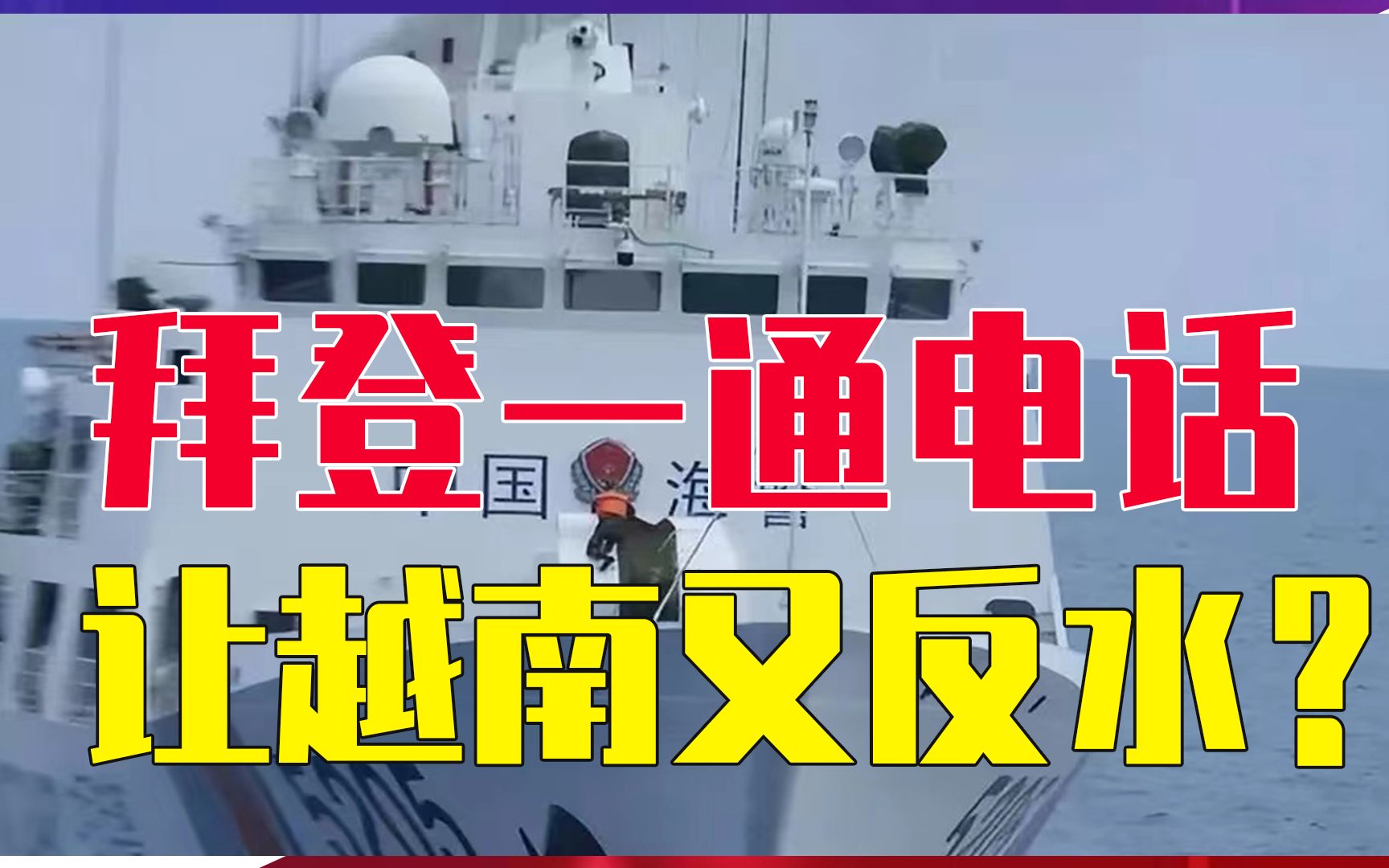 2次拦截中国海警船，拜登一通电话，让越南又反水？南海再起波澜