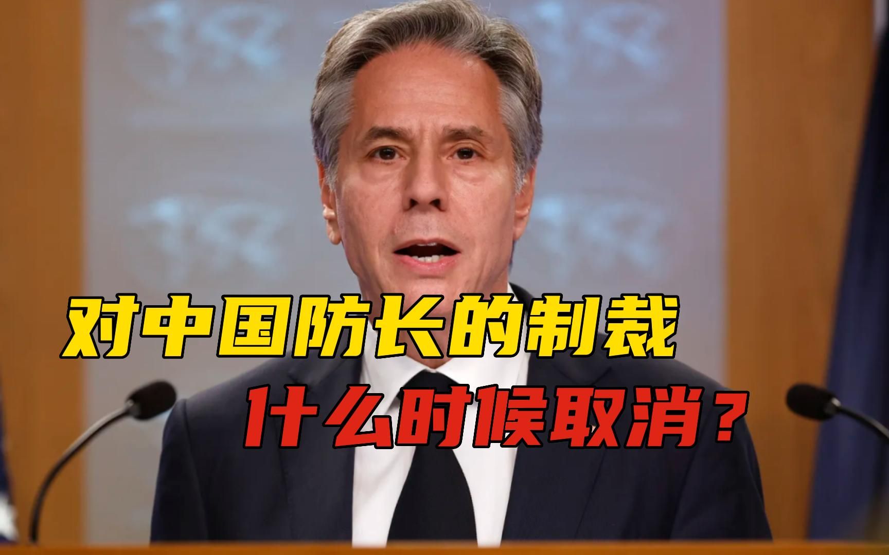 对中国防长的制裁，为什么不取消？布林肯的公开回应，非常有深意