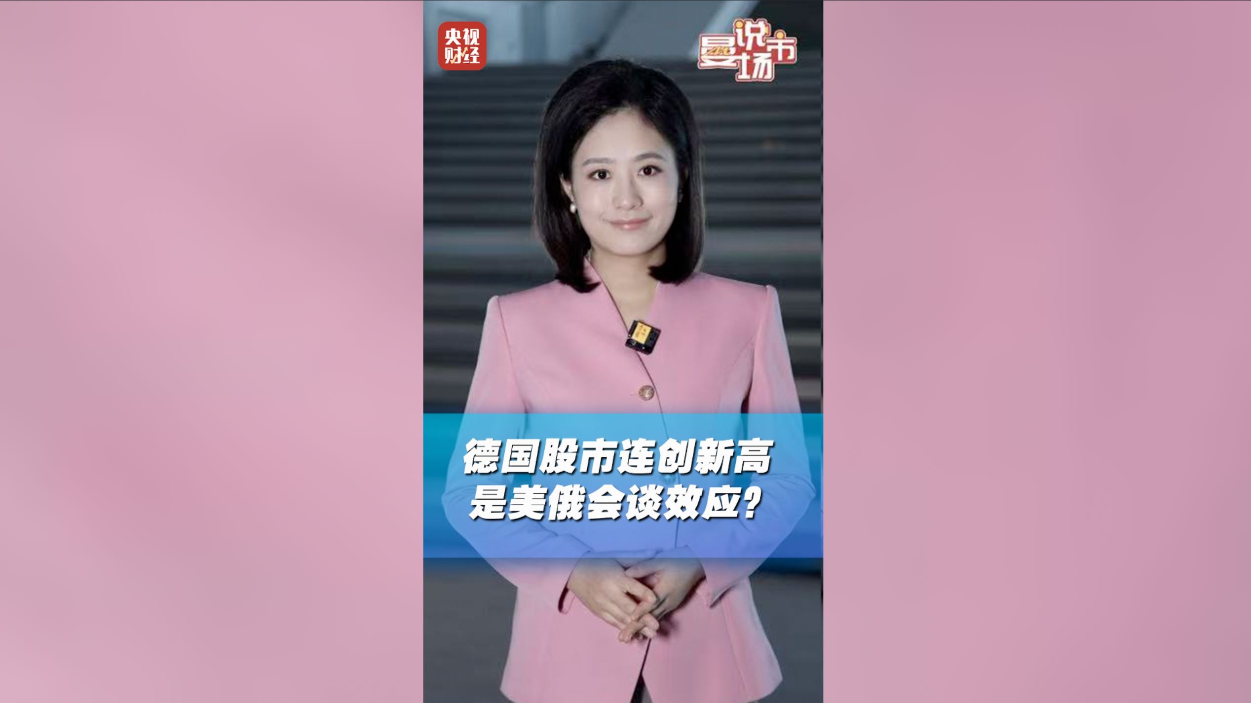 #欧洲国防类股票疯涨 #德国股市连创新高 是美俄会谈效应？ #财经记者说