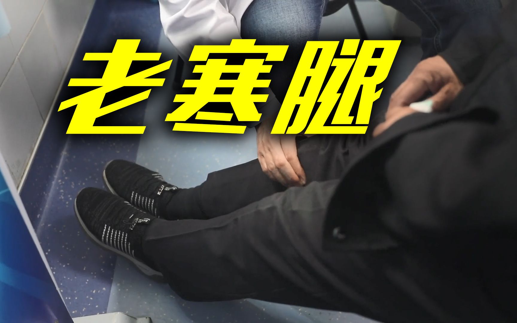“老寒腿”真是冻出来的吗？