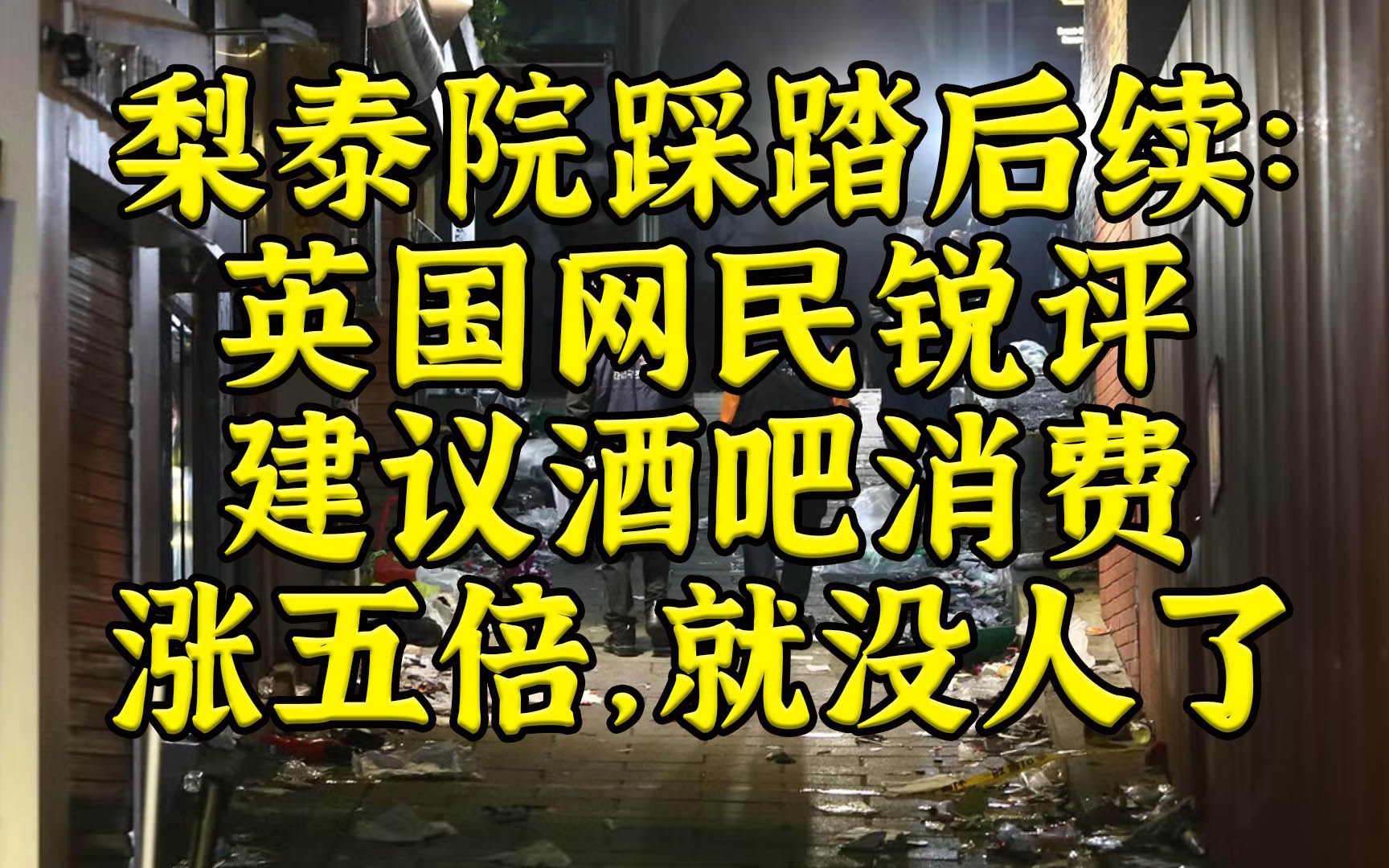 英网民：消费标准涨五倍可杜绝梨泰院类踩踏事故