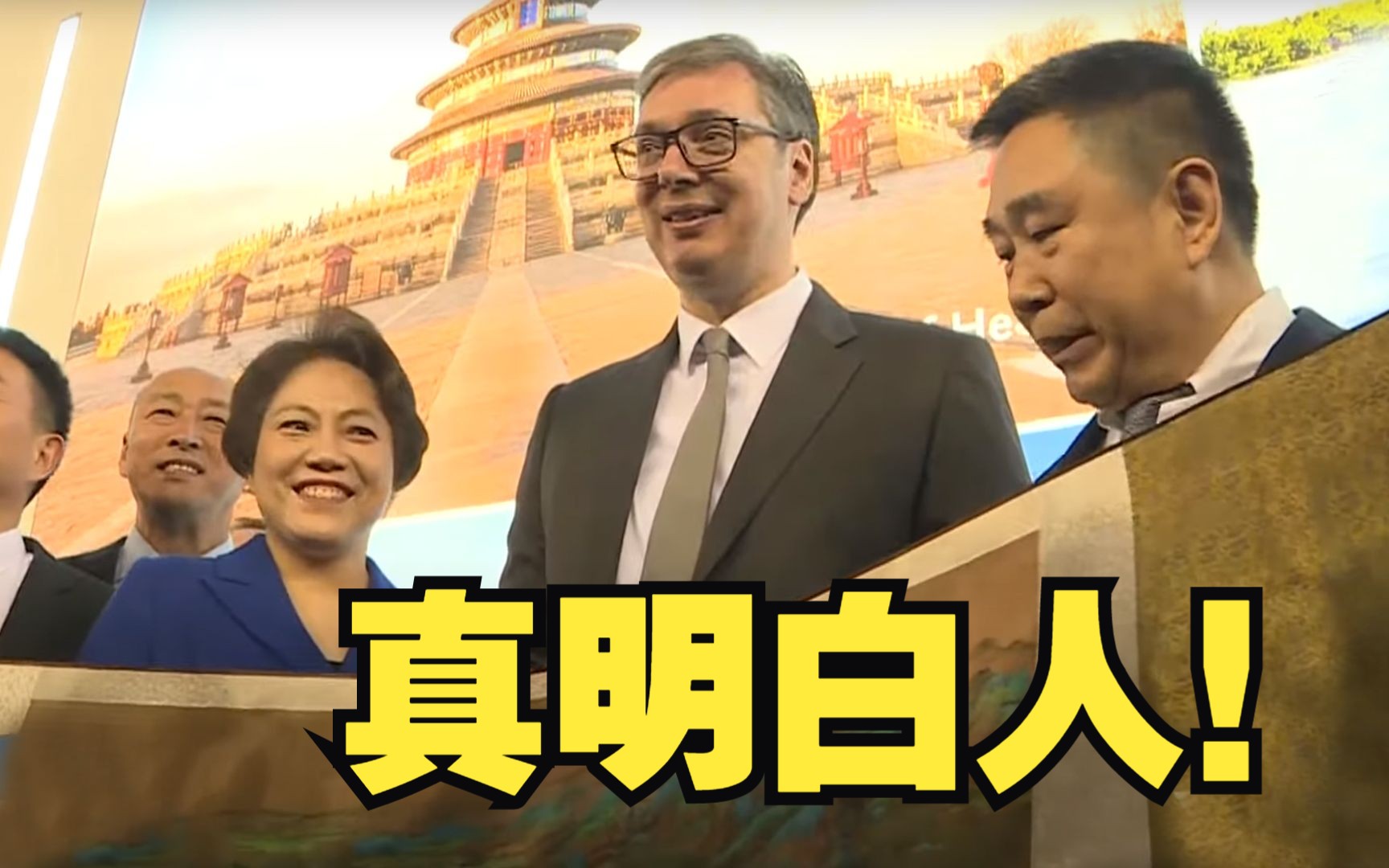 塞尔维亚总统武契奇谈中国文化 真明白人！