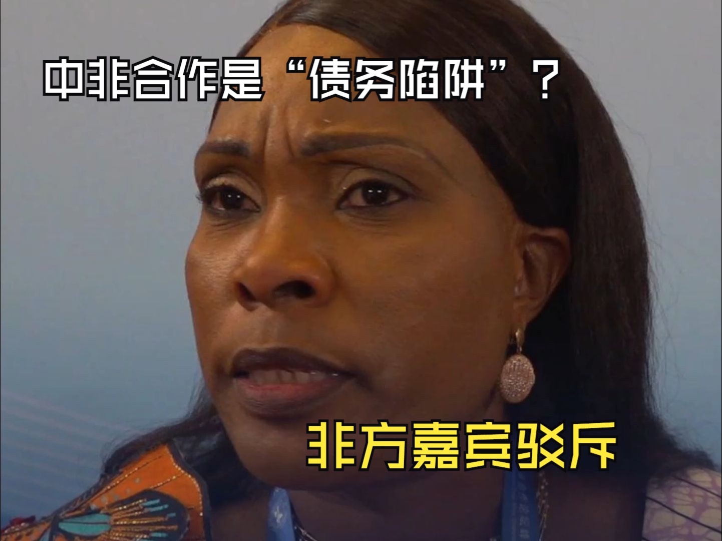 中非合作是“债务陷阱”？非方嘉宾驳斥：这是一场双赢