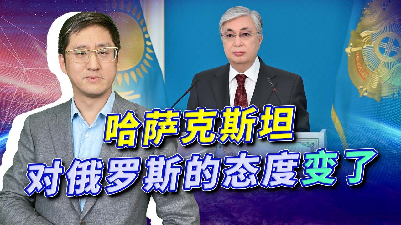 哈萨克斯坦态度变了，逐渐远离俄罗斯，中亚不再是俄国的稳固后院