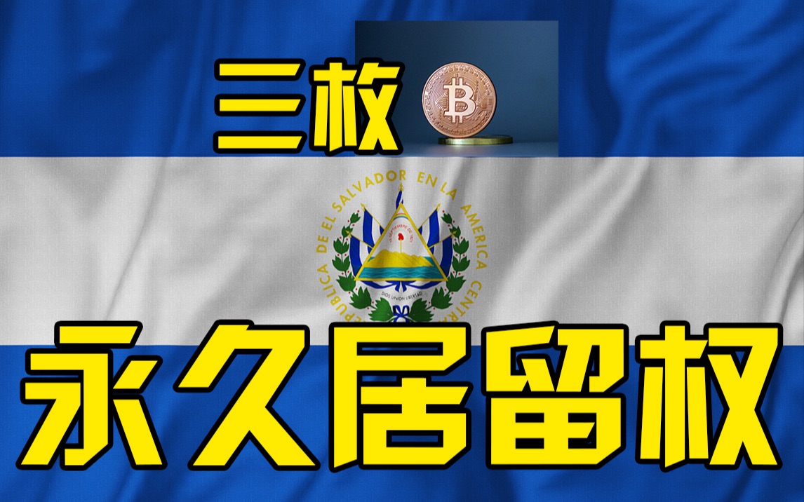 比特币法币化，萨尔瓦多将为3枚比特币提供者授予永久居留权