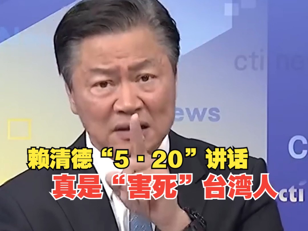 岛内人士批赖清德“5·20”讲话 真是“害死”台湾人