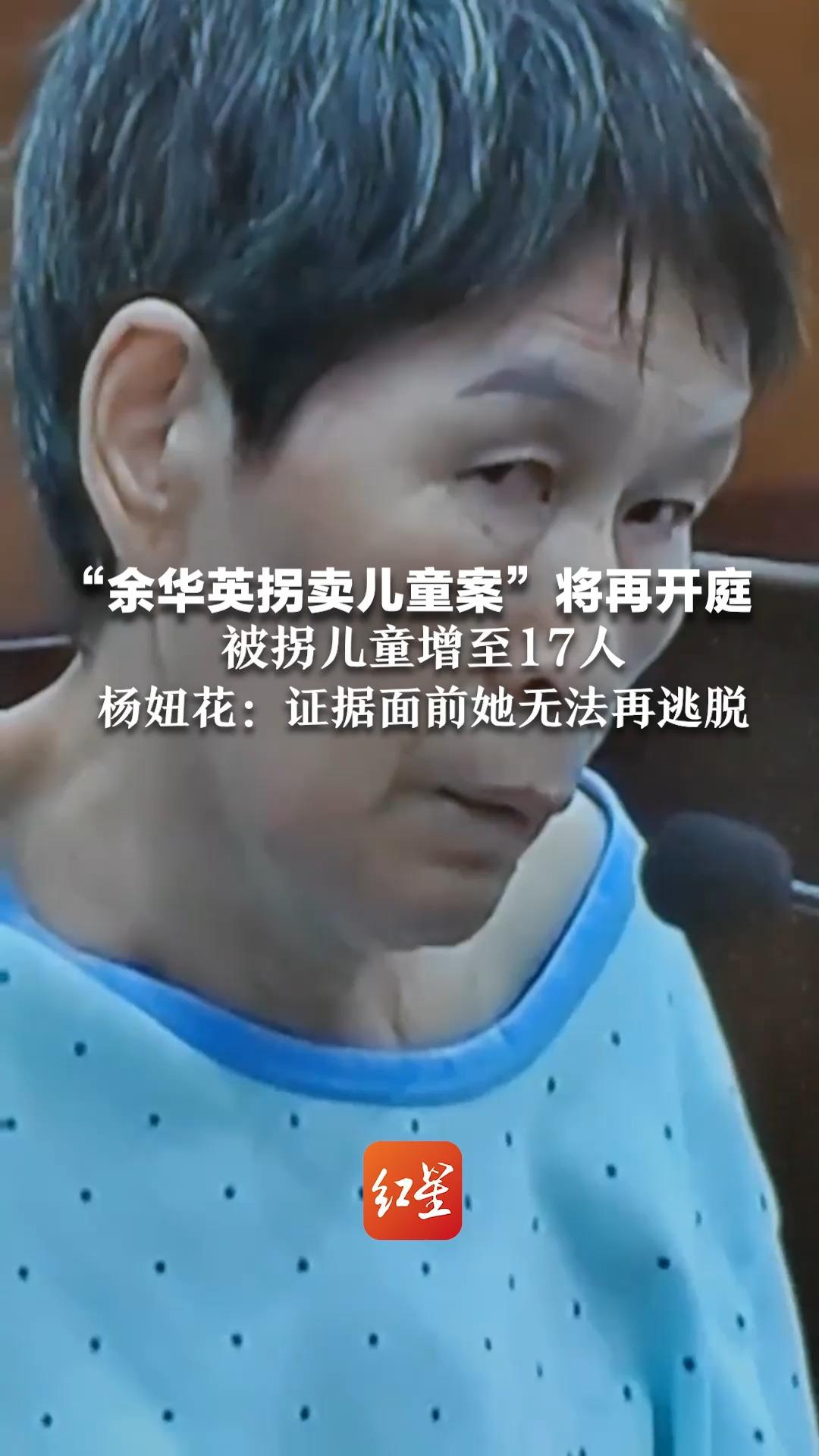 “余华英拐卖儿童案”将再开庭 被拐儿童增至17人 杨妞花：证据面前她无法再逃脱