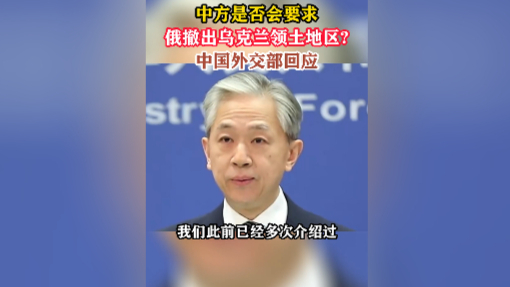 中方是否会要求俄撤出乌克兰领土地区?中国外交部回应