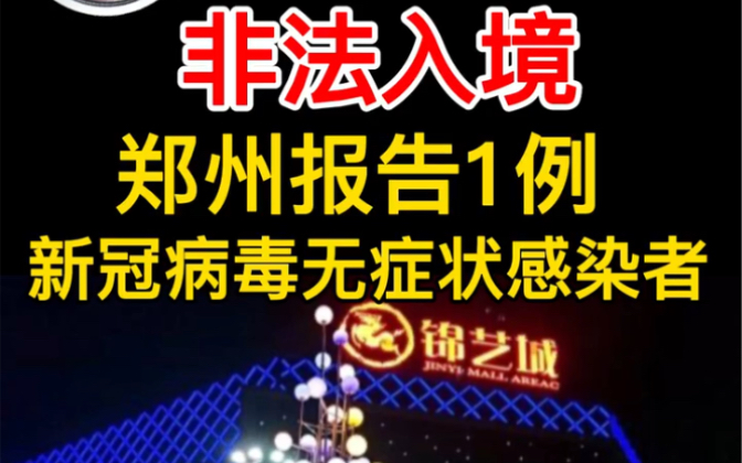 都市报道【郑州报告一例非法入境新冠病毒无症状感染者！】