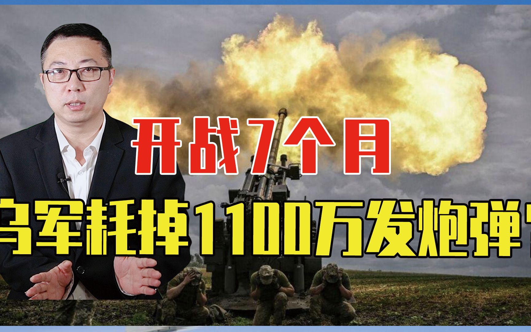 开战7个月，乌军耗掉了1100万发炮弹？不要被误导，被俄炸个精光